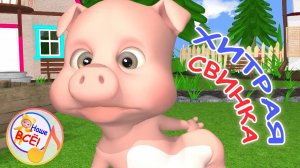 ХИТРАЯ СВИНКА / Весёлая мульт-песенка. Наше всё!