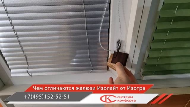 Жалюзи Изолайт и Изотра в чем отличие смотреть онлайн