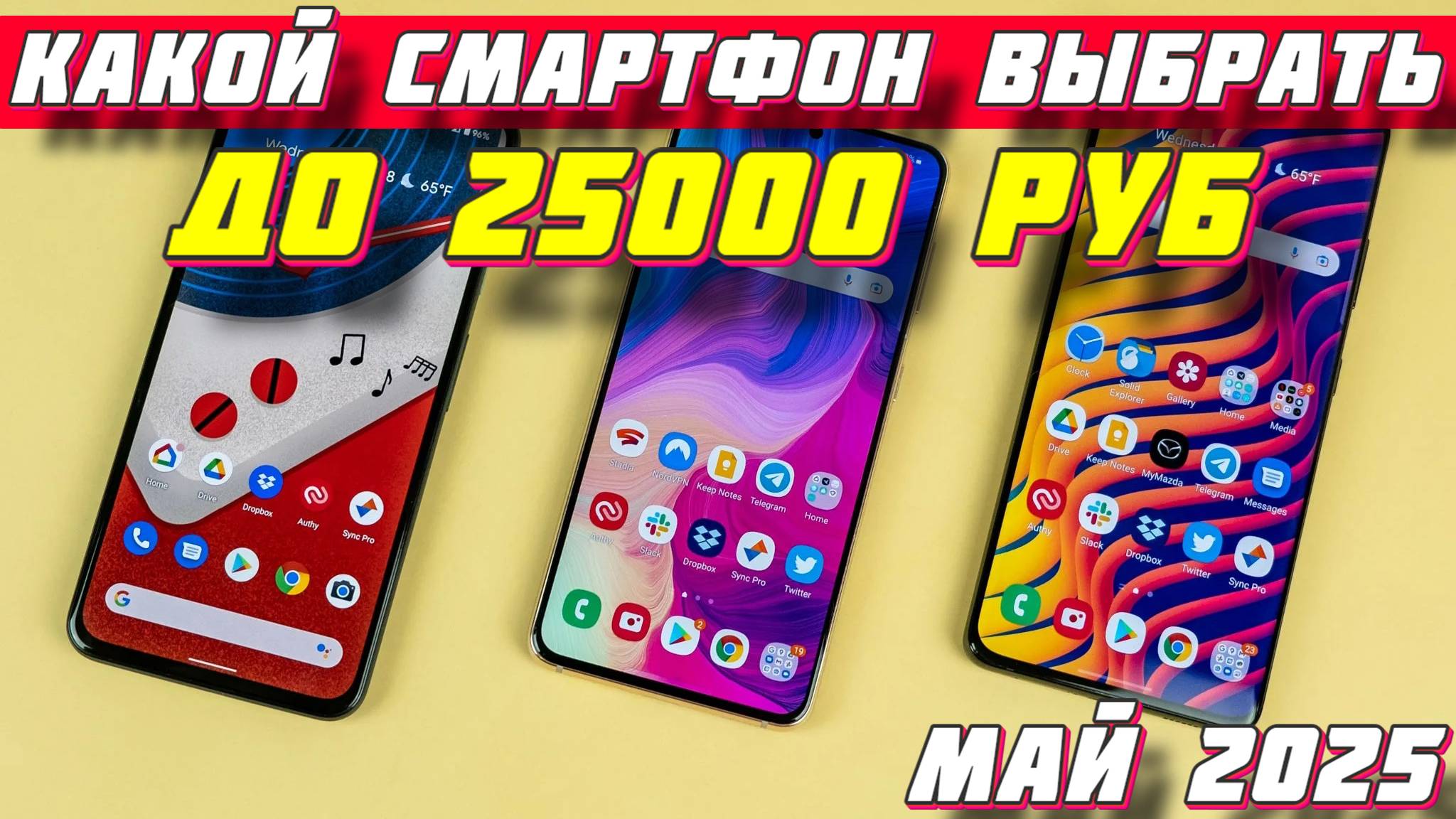 КАКОЙ СМАРТФОН ВЫБРАТЬ ДО 25000 РУБ смотреть онлайн