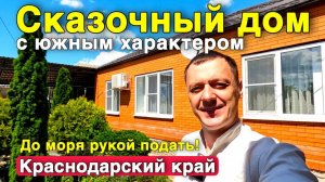 Уютный рай на юге - всего 2 часа до Черного моря ! Шикарный дом продается .