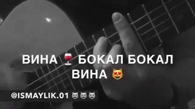 ISMAYLIK.01 вина-бокал, бокал-вина,я пью его до дна😻🖤🍷мне смотреть онлайн