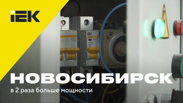 Новосибирск. В 2 раза больше мощности. IEK GROUP