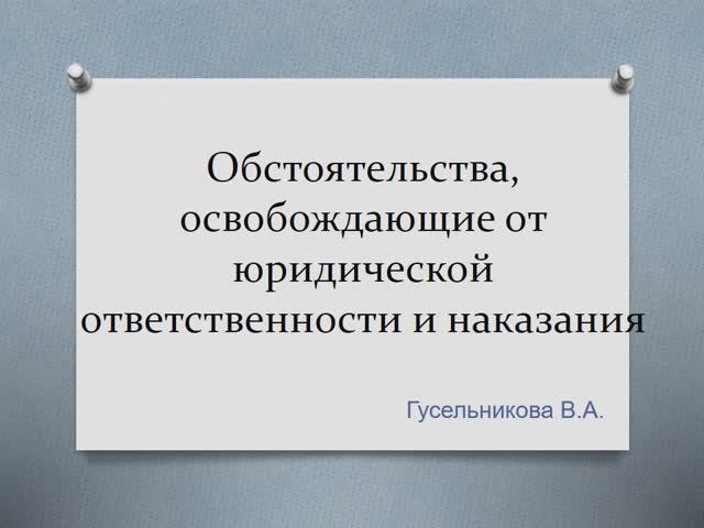 Обстоятельства, освобождающие от юридической ответственности и наказания смотреть онлайн