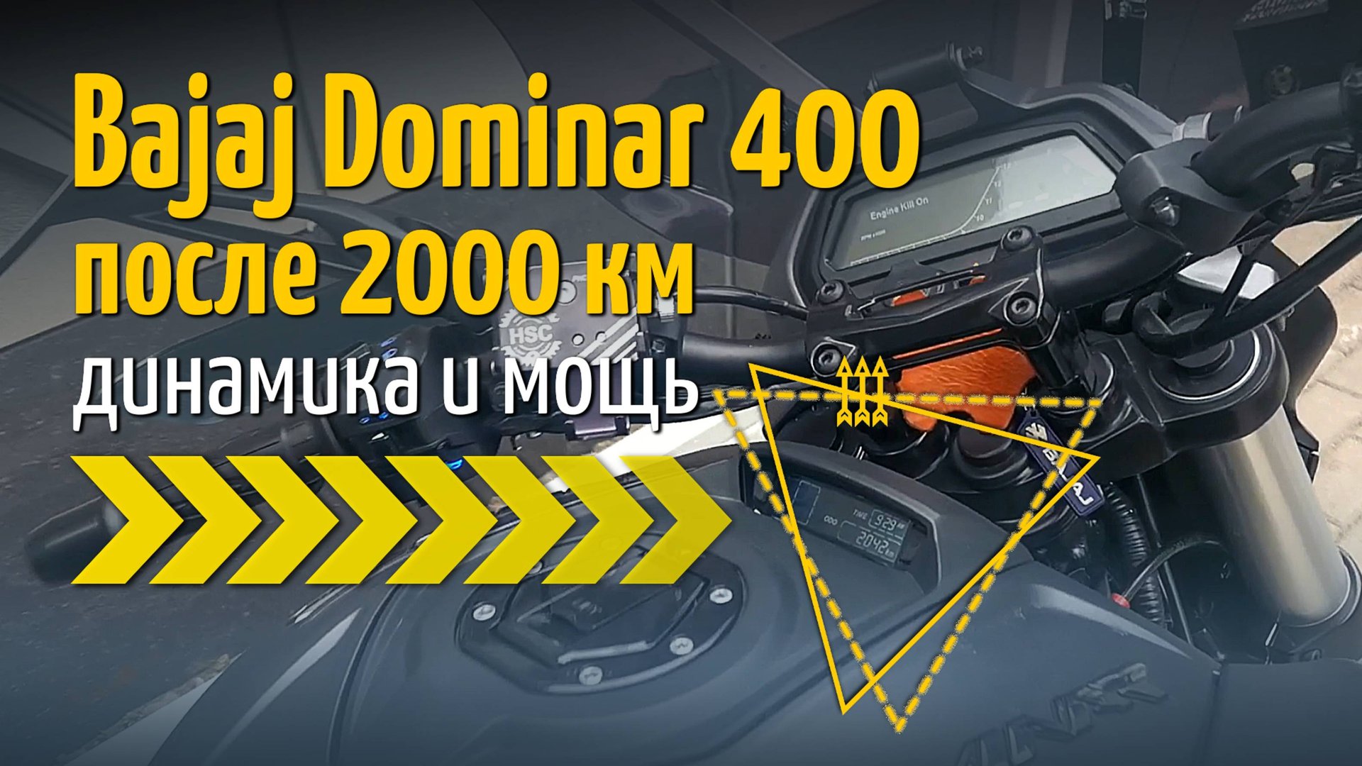 После 2000 км пробега Bajaj Dominar 400 буквально ожил