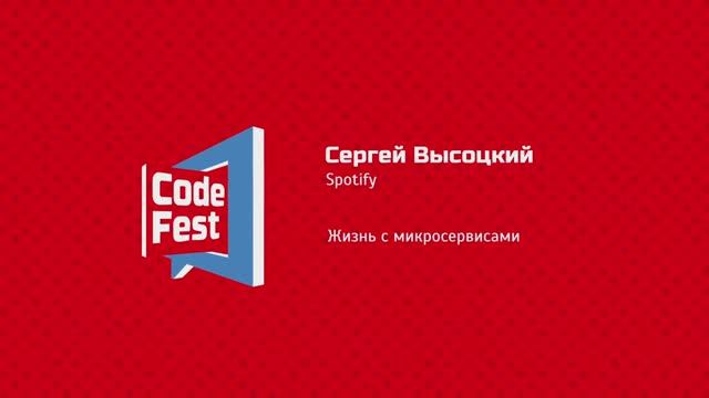 #Квартирник Сергей Высоцкий Spotify Жизнь с микросервисами
