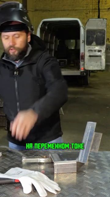 ВАРЮ переменным током в МАСКЕ ФИТСИЗ #сварка #сварщик # смотреть онлайн