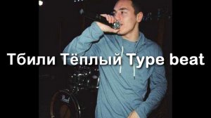 Тбили Тёплый (Наушники) Type beat