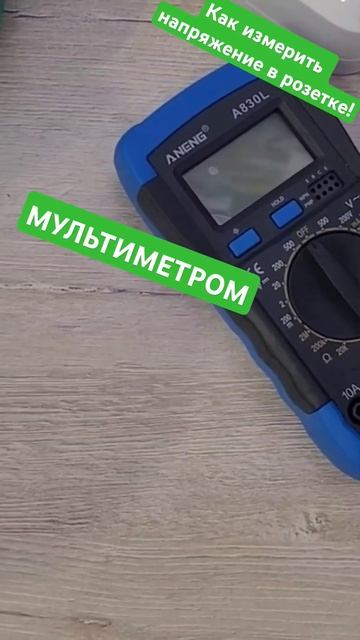 Измерение напряжения в розетке мультиметром 220 вольт # смотреть онлайн