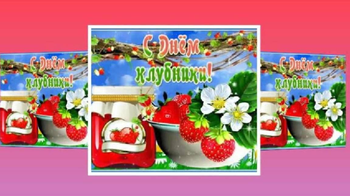 27 мая - Международный день клубники смотреть онлайн