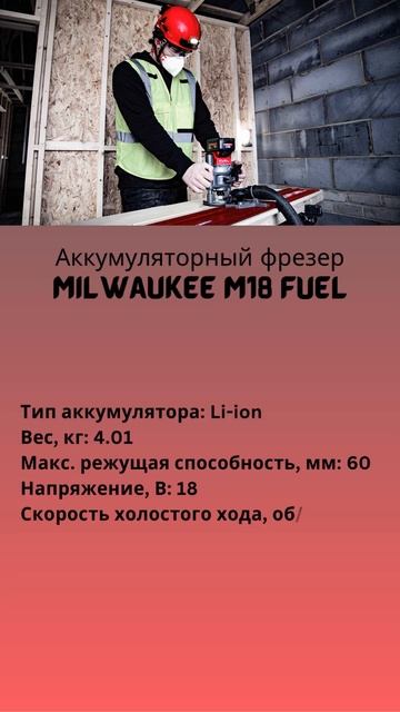 4933493304 Аккумуляторный фрезер Milwaukee M18 FUEL FR12 0X смотреть онлайн