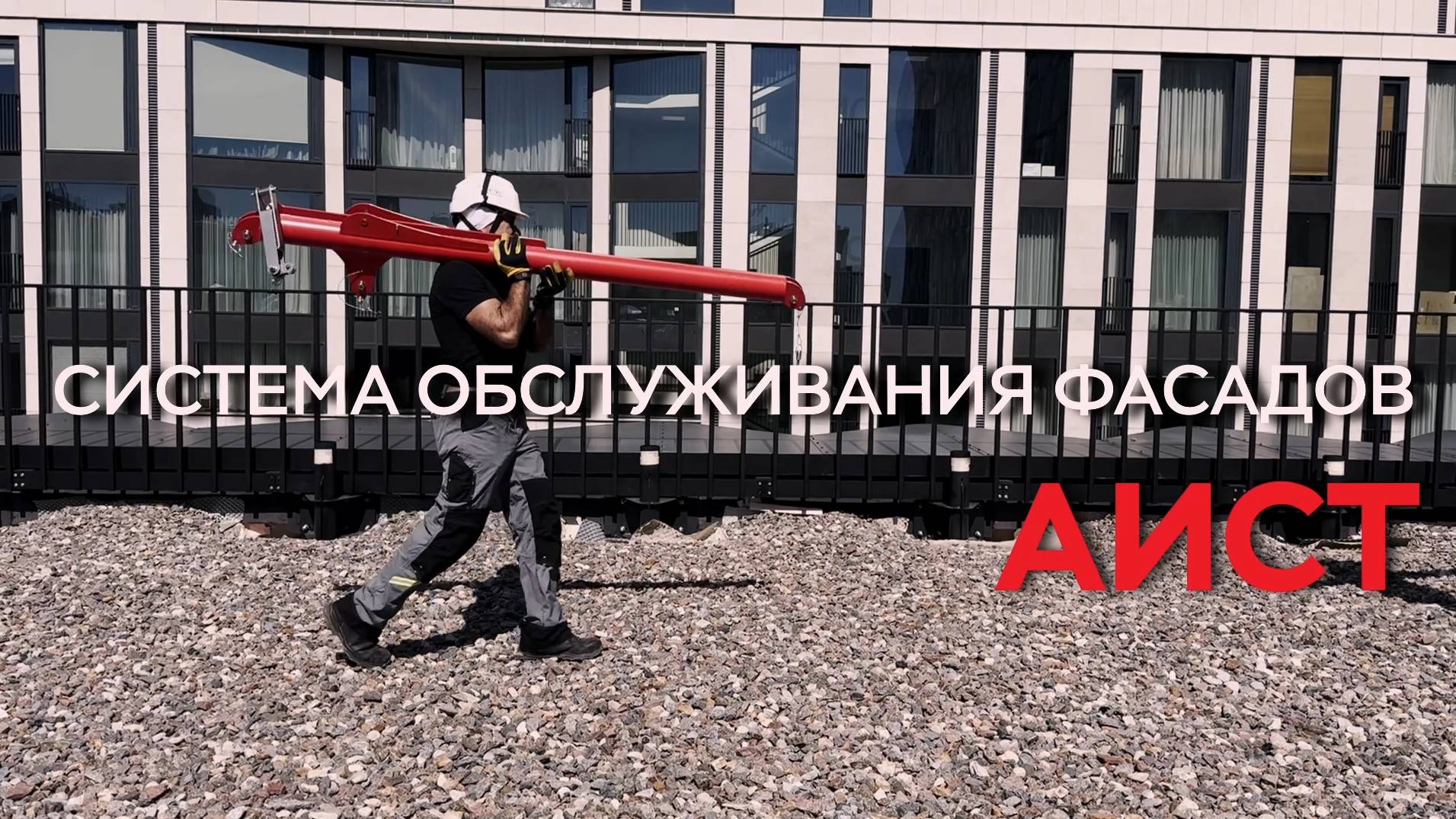Переносное анкерное устройство АИСТ, системы обслуживания фасадов