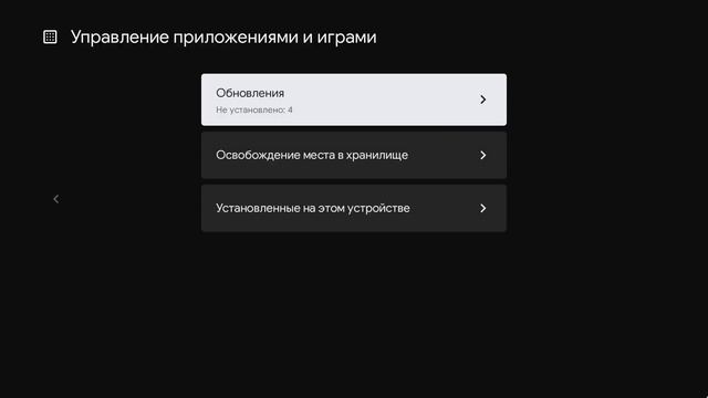 Как обновить установленные приложения на Google TV если нет иконки Google Play Маркета.