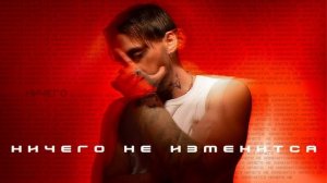 Кирилл Мойтон - Ничего не изменится (Премьера трека, 2024
