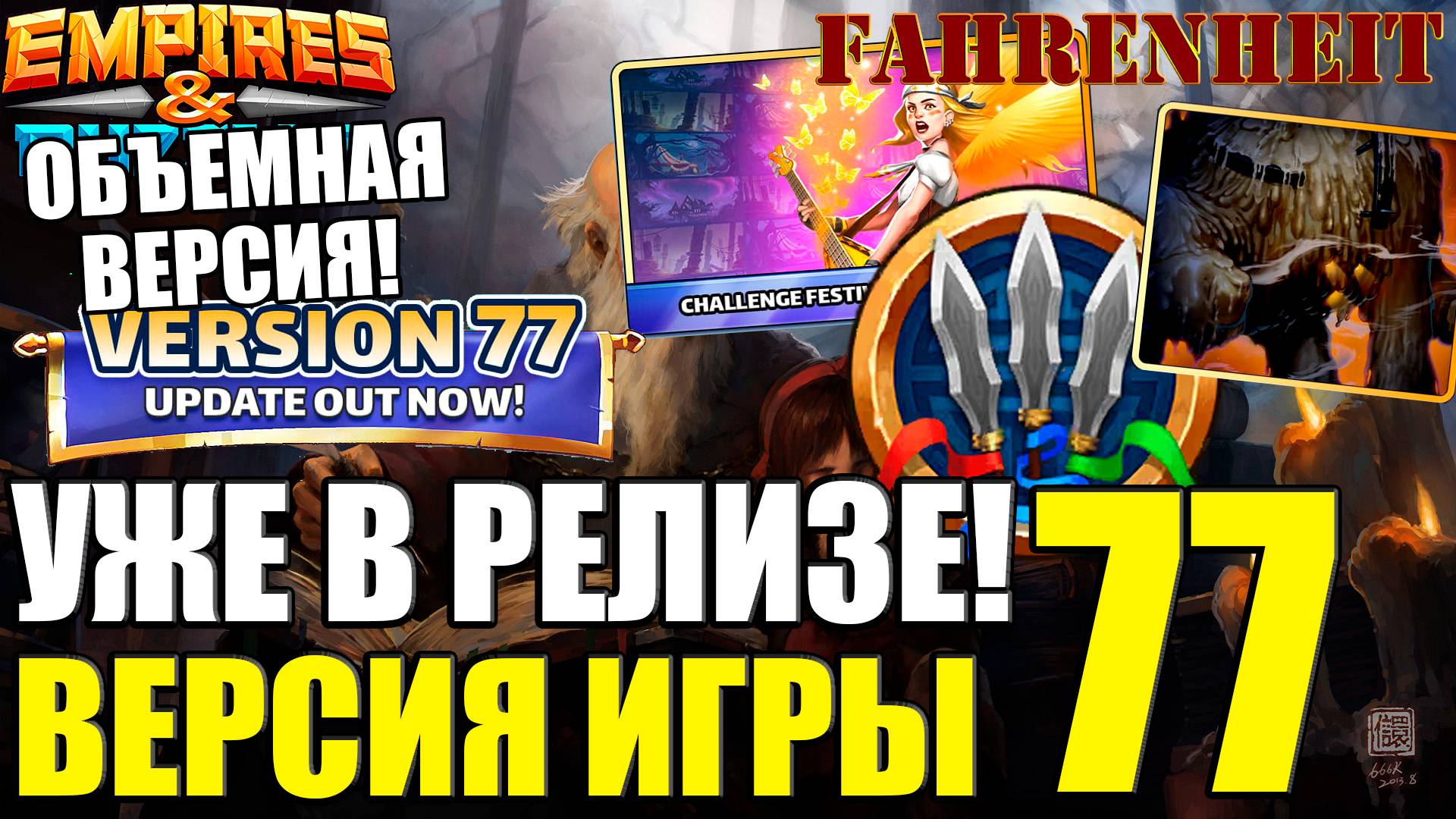 НОВАЯ ВЕРСИЯ 77: ПОЛНОЕ ОПИСАНИЕ ИЗМЕНЕНИЙ! Empires & Puzzles