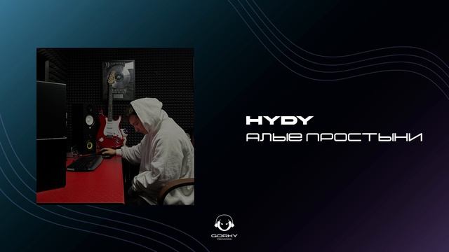 HYDY - Алые простыни | Премьера 2024