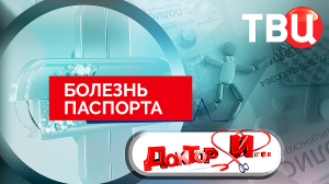 Болезнь паспорта. Доктор И...