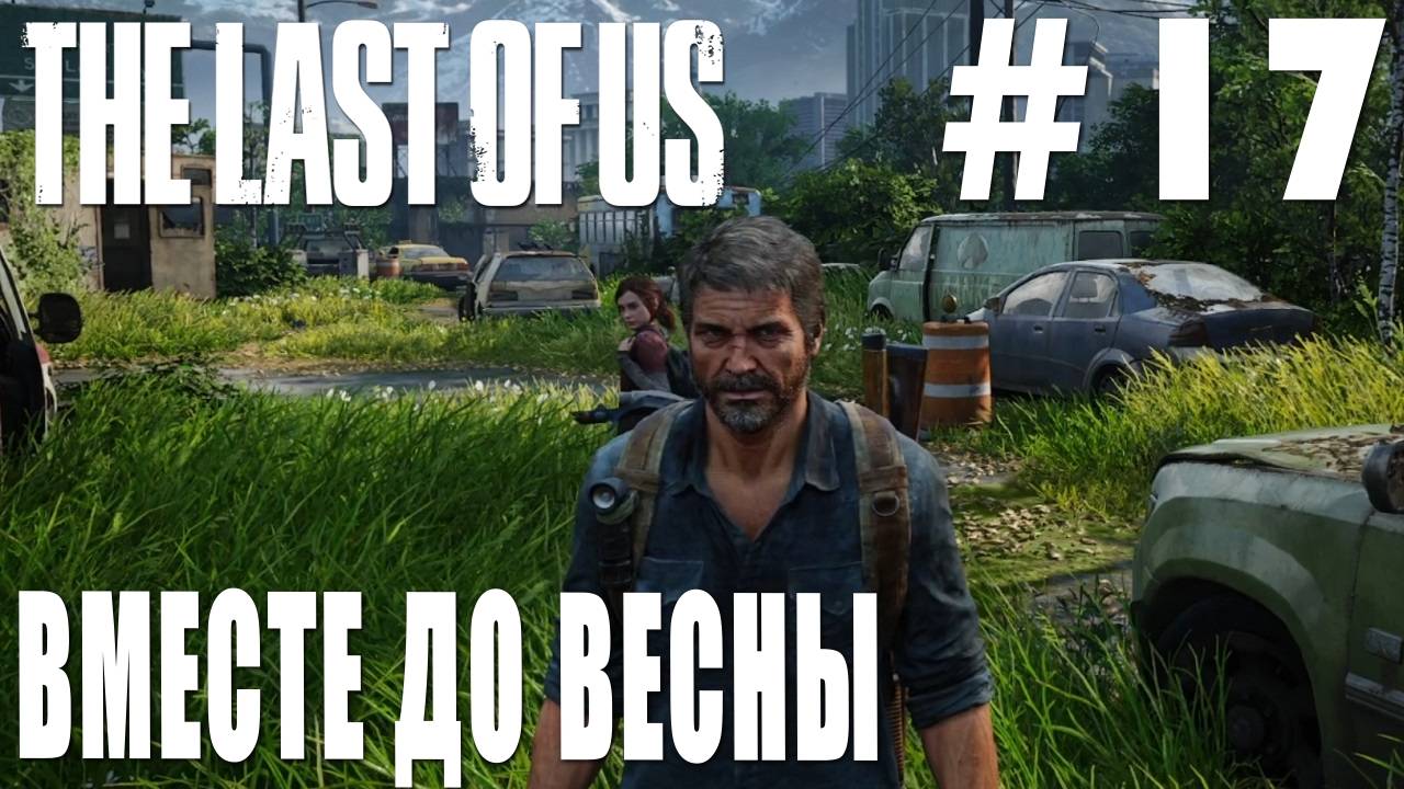 The last of Us #17 ВМЕСТЕ ДО ВЕСНЫ смотреть онлайн
