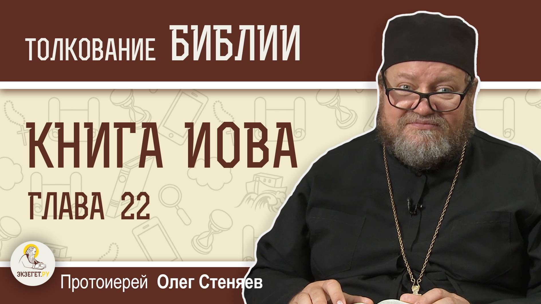 КНИГА ИОВА. Глава 22 "Сблизься же с Ним — и будешь спокоен" Протоиерей Олег Стеняев смотреть онлайн