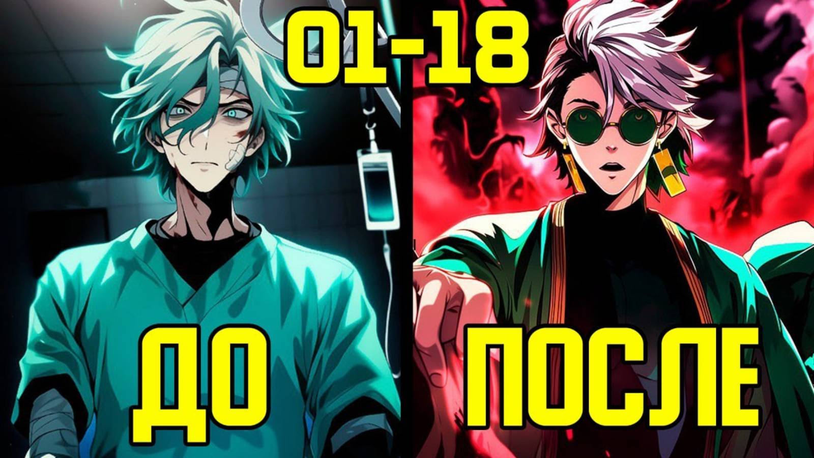 [1-18] Вернуться к жизни - от Обычного до Медиума (Озвучка Манги) смотреть онлайн