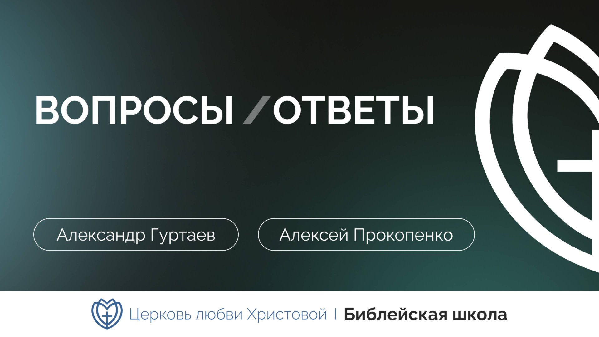 Вопросы и ответы | Александр Гуртаев и Алексей Прокопенко | Библейская школа смотреть онлайн
