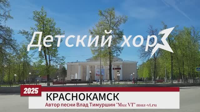 Краснокамск детский хор песня о городе Краснокамск аранжировка и текст Влад Тимуршин