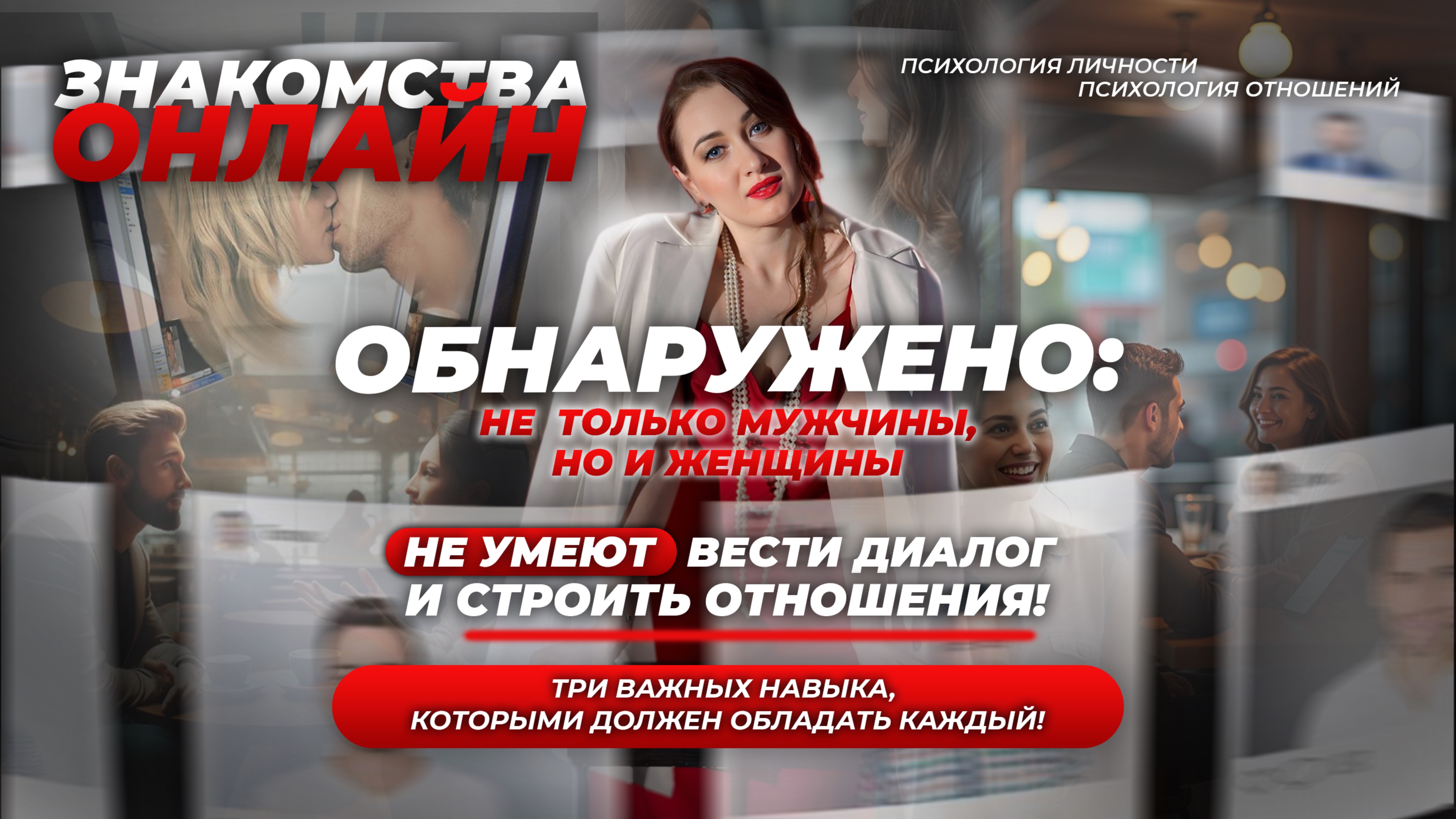 ОБНАРУЖЕНО: Не  только мужчины, но и женщины не умеют вести диалог и строить отношения#отношения