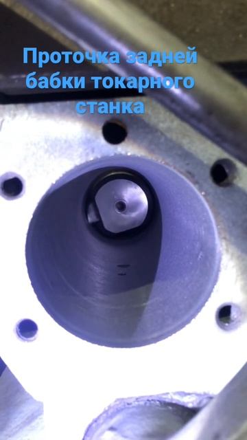 Расточка задней бабки под пиноль ремонтную #станок #за смотреть онлайн
