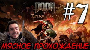 DOOM DARK AGES ПРОХОЖДЕНИЕ НА РУССКОМ #7 ГЛУБИННЫЙ ЛЕС
