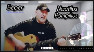 Наутилус Помпилиус - Берег. #cover #guitar #музыка