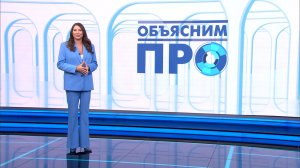 «Объясним ПРО» 19 мая
