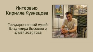 Интервью Кирилла Кузнецова