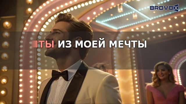 Натали - О Боже, какой мужчина! (Караоке версия) смотреть онлайн