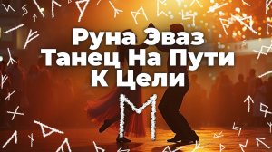 Руна Эваз — Танец На Пути К Цели