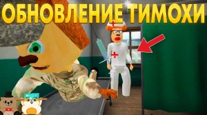 ВЫШЛО ОБНОВЛЕНИЕ В ПОБЕГ ОТ ТИМОХИ ШАЛУНА 2! СМОТРИМ ВСЕ ИЗМЕНЕНИЯ!