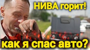 🔥 ЗАГОРЕЛАСЬ LADA Niva Legend НА ХОДУ! Срочная остановка – разбираем причину и последствия