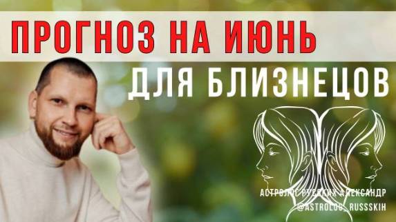 Астрологический прогноз на июнь для Близнецов смотреть онлайн