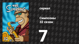Симпсоны 32 сезон 7 серия «Разбиты три мечты» (мультсериал, 2020)