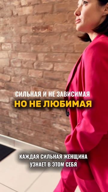 Сильная и независимая, но не любимая.