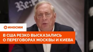 «Русские не шутят». В США резко высказались о переговорах Москвы и Киева