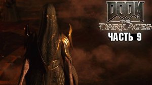 Doom: The Dark Ages - Забытые равнины - Прохождение #9
