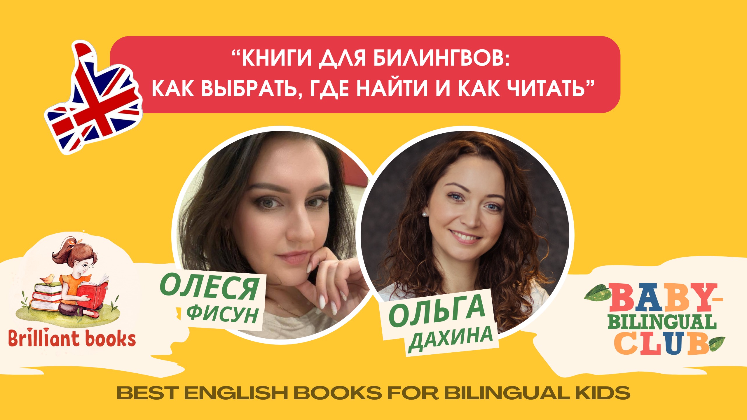 Книги на английском для детей: что читать билингву? Эфир Baby Bilingual Club