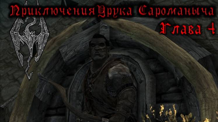 Skyrim. Орк - лучник №4. Кровавый путь к Азуре. Банда Приречной заставы. смотреть онлайн