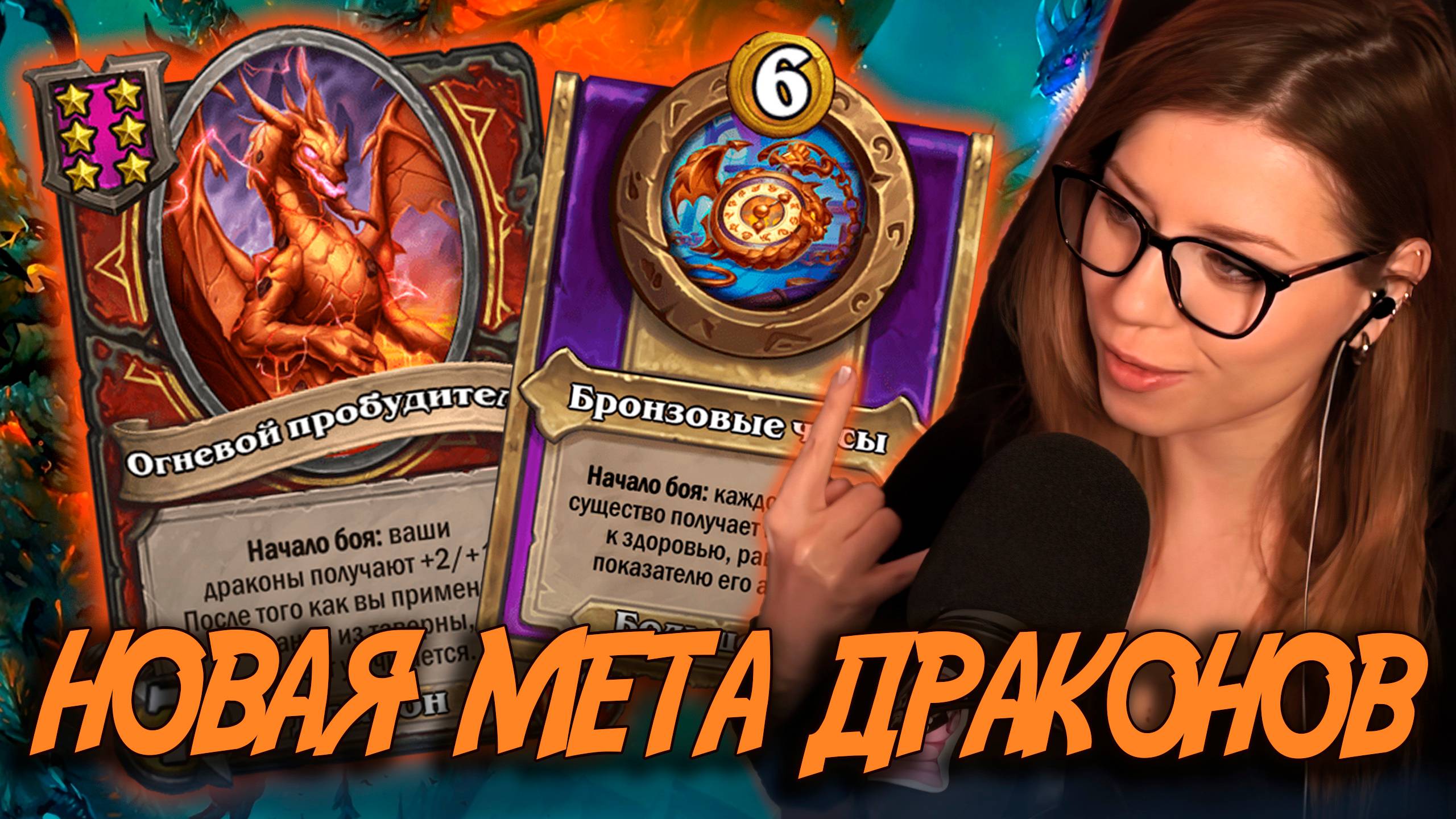 СИЛЬНЕЙШИЙ АКСЕССУАР ДЛЯ ДРАКОНОВ | AloeKoala Hearthstone Battlegrounds