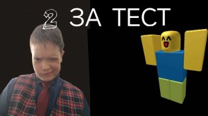 Я ПОЛУЧИЛ 2 ЗА ТЕСТ ПО МАТЕМАТИКЕ 😦😦