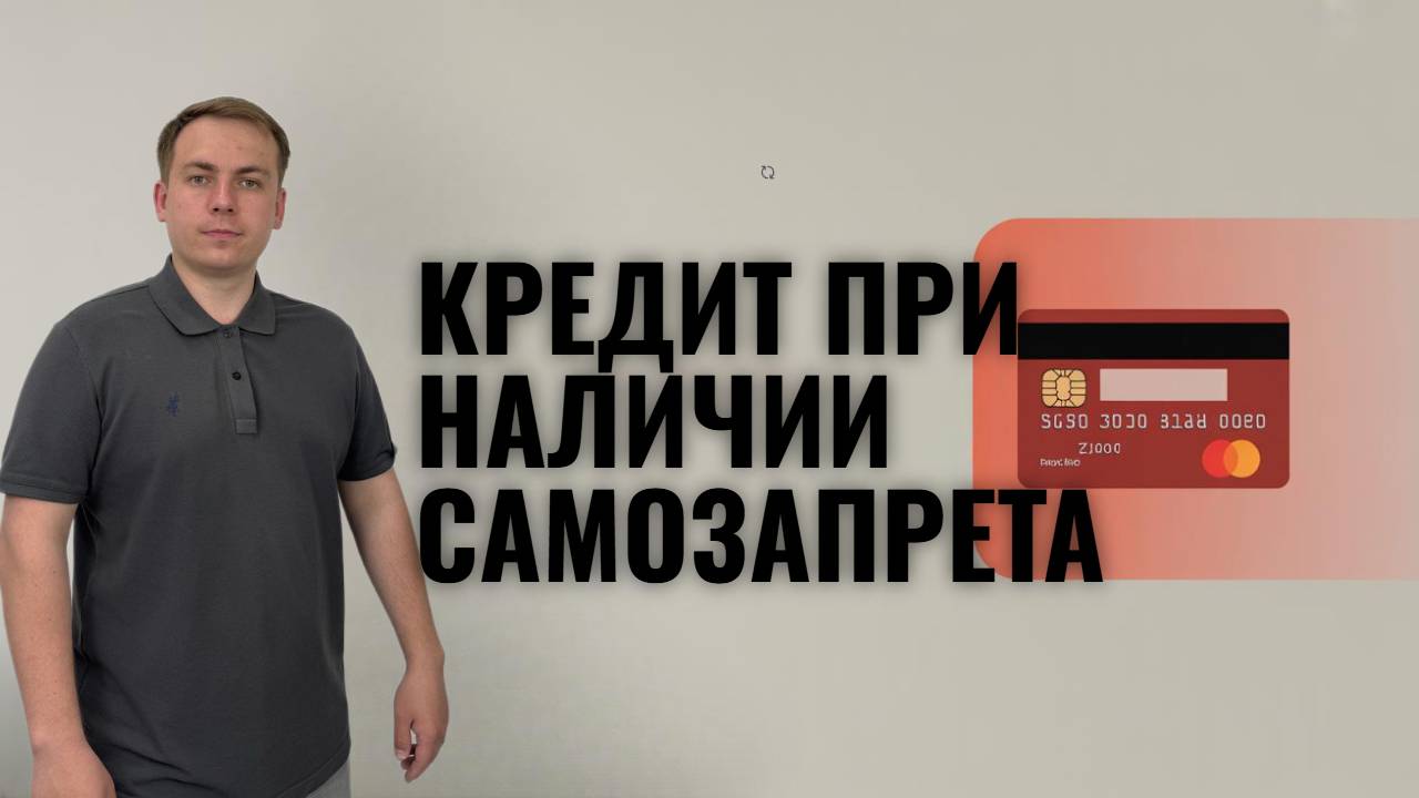 Что будет, если взять кредит при наличии самозапрета смотреть онлайн