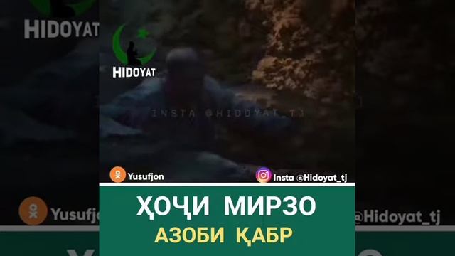 Хочимрзо дар бораи азоби кабр