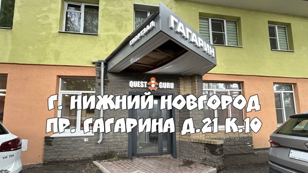 Квест Игры от компании QuestGuru в Нижнем Новгороде по Адресу пр. Гагарина д.21 к.10