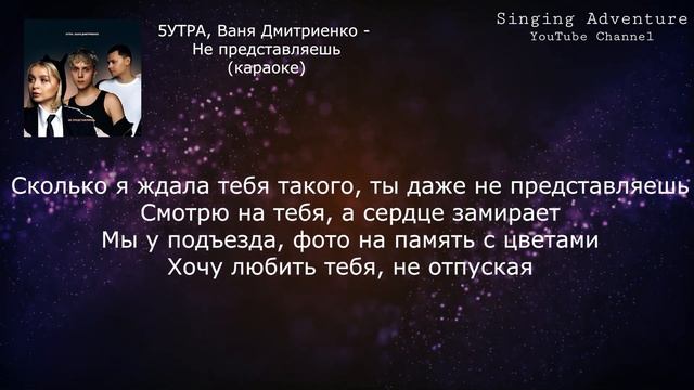 5УТРА, Ваня Дмитриенко - Не предcтавляешь | караоке (мин?