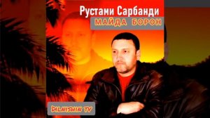 Рустами Сарбанди майда борон