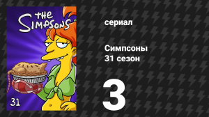 Симпсоны 31 сезон 3 серия «Жирная синяя линия» (мультсериал, 2019)